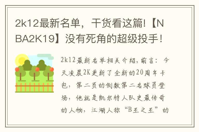 2k12最新名单，干货看这篇!【NBA2K19】没有死角的超级投手！20周年粉钻伯德展翅来袭！