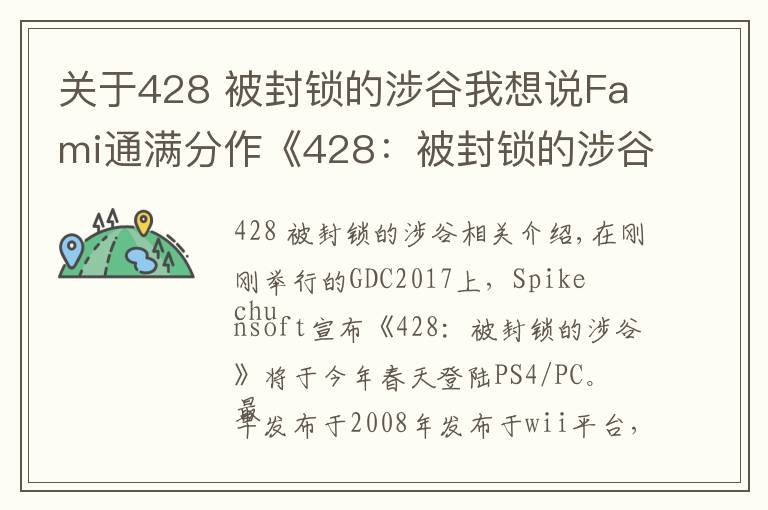 关于428 被封锁的涉谷我想说Fami通满分作《428：被封锁的涉谷》将登陆PS4/PC