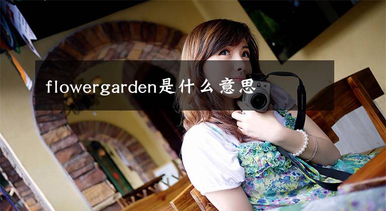 flowergarden是什么意思