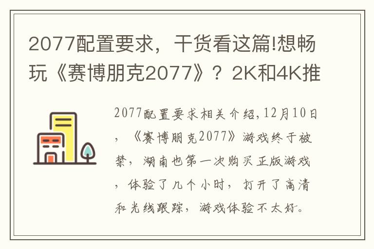 2077配置要求，干货看这篇!想畅玩《赛博朋克2077》？2K和4K推荐的电脑配置都在这