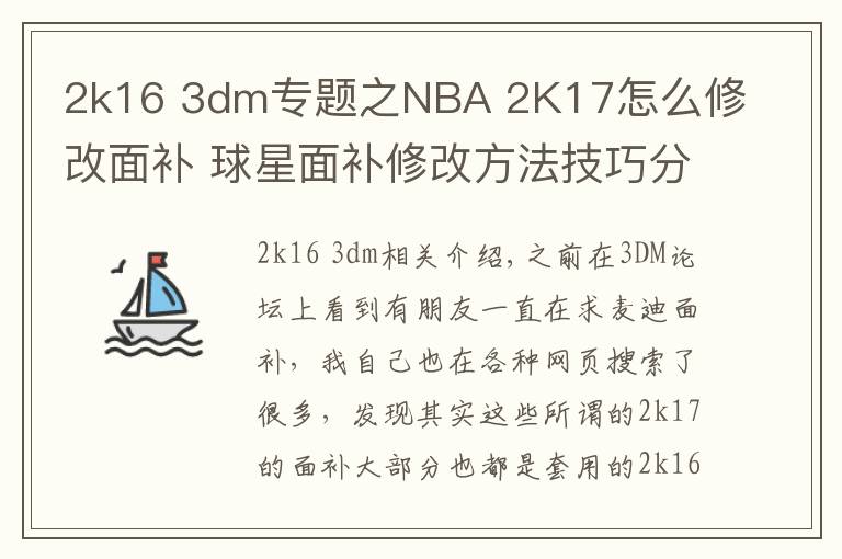 2k16 3dm专题之NBA 2K17怎么修改面补 球星面补修改方法技巧分享