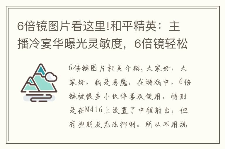 6倍镜图片看这里!和平精英：主播冷宴华曝光灵敏度，6倍镜轻松压，不稳你可以打我