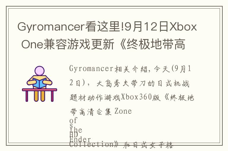 Gyromancer看这里!9月12日Xbox One兼容游戏更新《终极地带高清合集》《搏击玫瑰XX》获支持