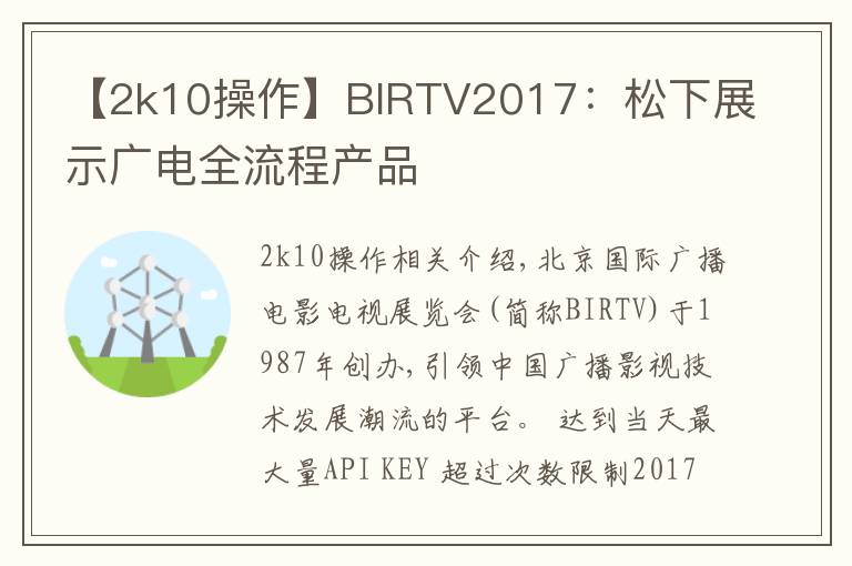 【2k10操作】BIRTV2017：松下展示广电全流程产品