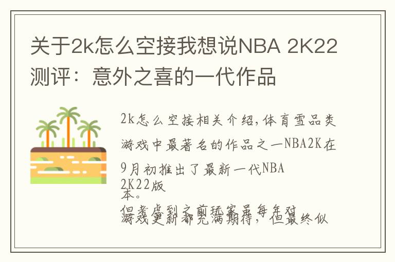 关于2k怎么空接我想说NBA 2K22测评：意外之喜的一代作品