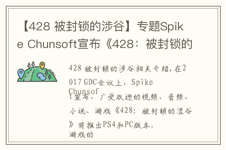 【428 被封锁的涉谷】专题Spike Chunsoft宣布《428：被封锁的涩谷》将于2018年春天登陆PS4和PC平台