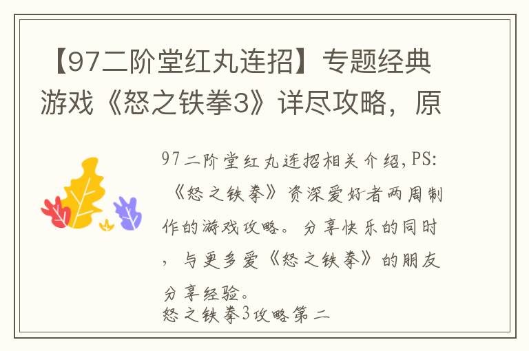 【97二阶堂红丸连招】专题经典游戏《怒之铁拳3》详尽攻略，原来这才是游戏正确的玩法