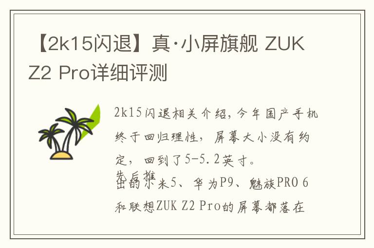 【2k15闪退】真·小屏旗舰 ZUK Z2 Pro详细评测