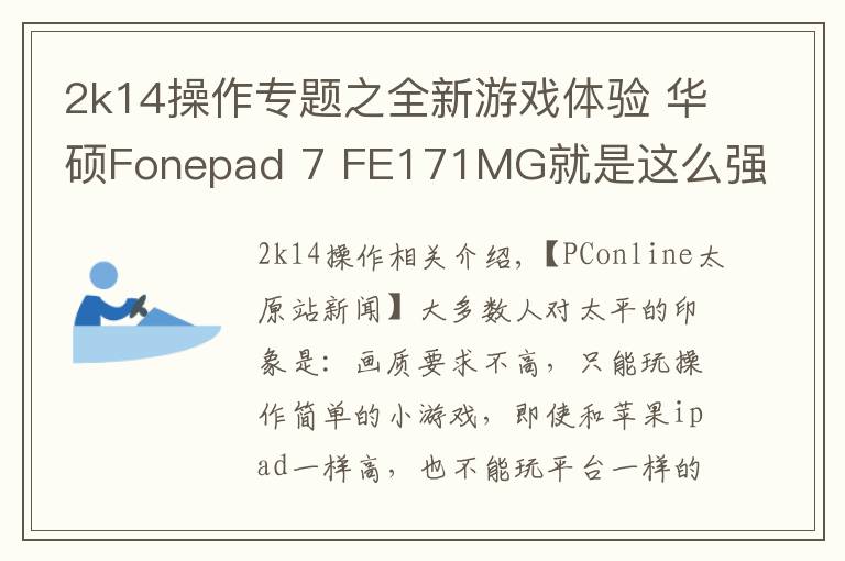 2k14操作专题之全新游戏体验 华硕Fonepad 7 FE171MG就是这么强悍