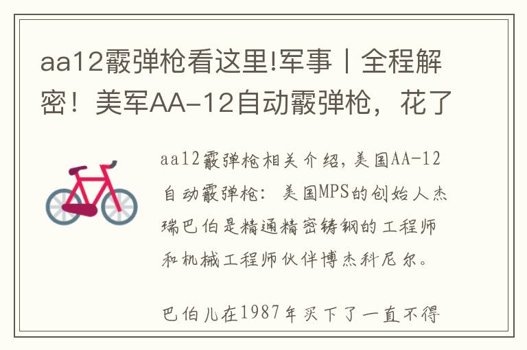 aa12霰弹枪看这里!军事丨全程解密！美军AA-12自动霰弹枪，花了18年重新设计