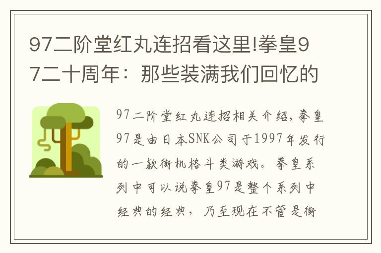 97二阶堂红丸连招看这里!拳皇97二十周年：那些装满我们回忆的名字