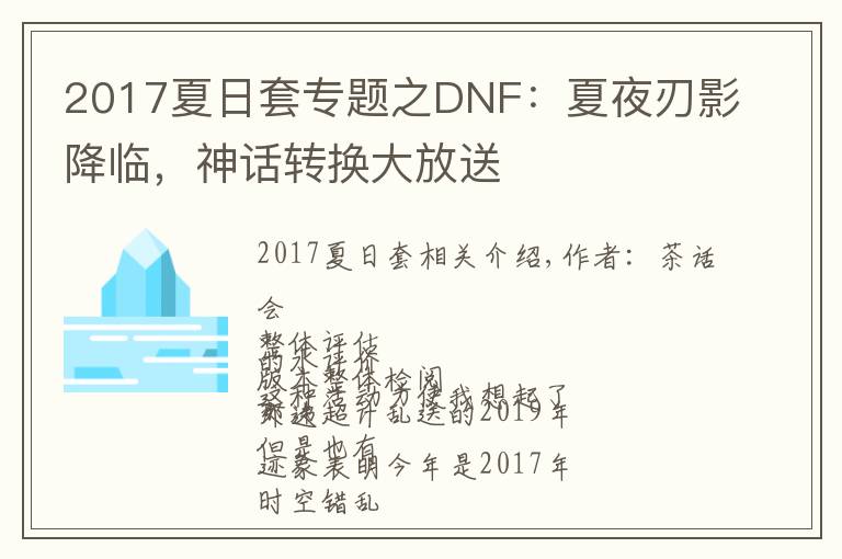 2017夏日套专题之DNF：夏夜刃影降临，神话转换大放送