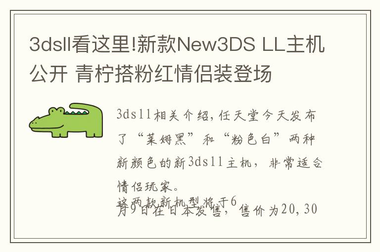 3dsll看这里!新款New3DS LL主机公开 青柠搭粉红情侣装登场