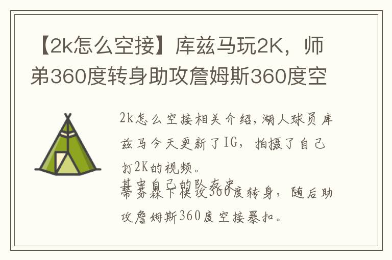 【2k怎么空接】库兹马玩2K，师弟360度转身助攻詹姆斯360度空接