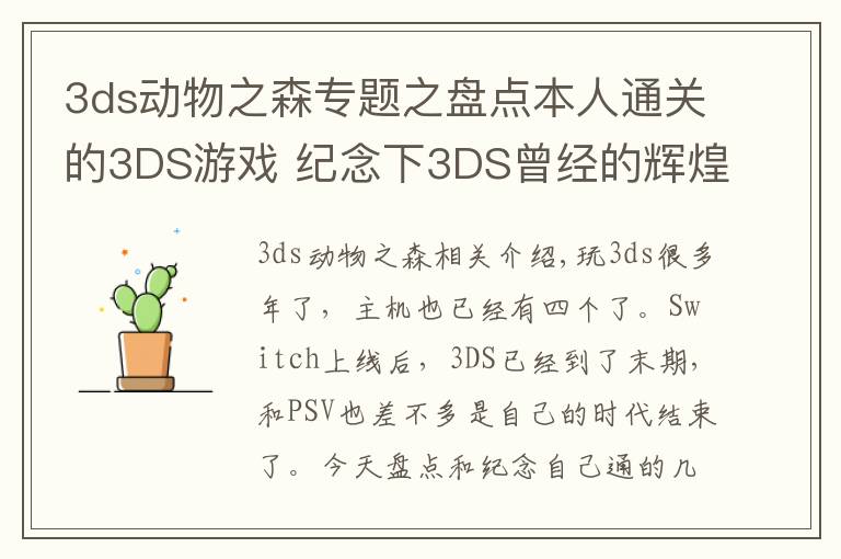 3ds动物之森专题之盘点本人通关的3DS游戏 纪念下3DS曾经的辉煌