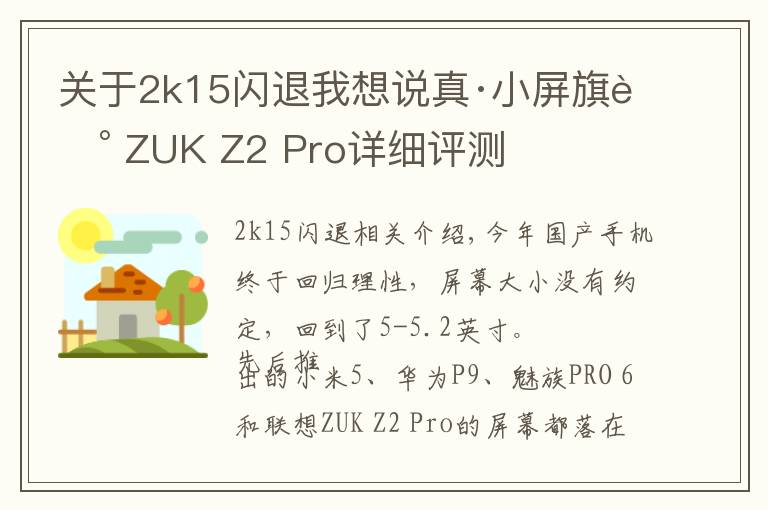 关于2k15闪退我想说真·小屏旗舰 ZUK Z2 Pro详细评测