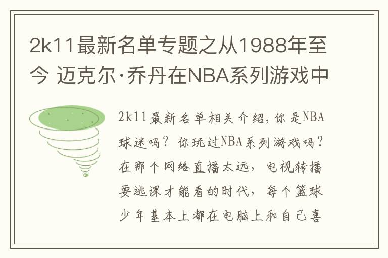 2k11最新名单专题之从1988年至今 迈克尔·乔丹在NBA系列游戏中的形象变化