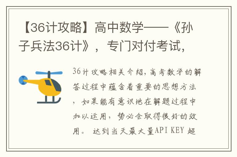 【36计攻略】高中数学——《孙子兵法36计》，专门对付考试，一次性归纳到位