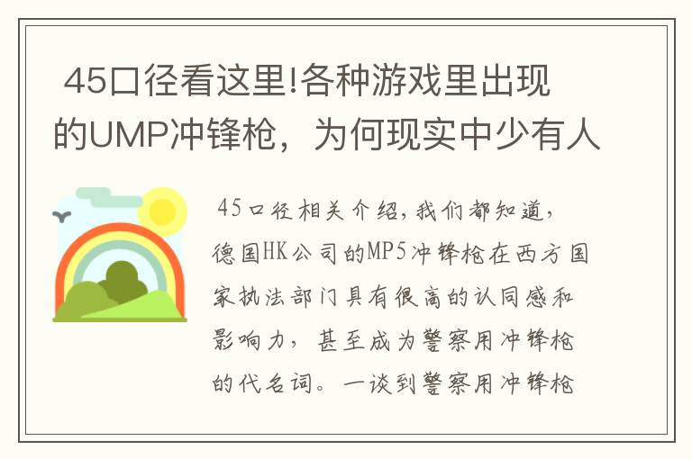  45口径看这里!各种游戏里出现的UMP冲锋枪，为何现实中少有人问津？