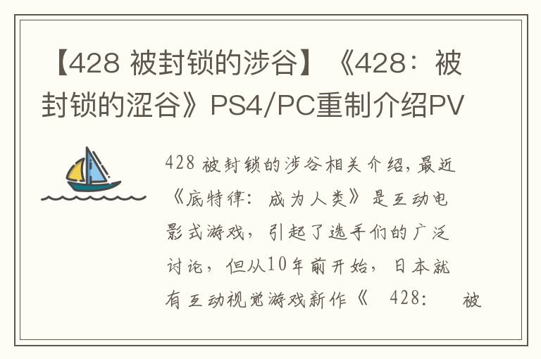 【428 被封锁的涉谷】《428：被封锁的涩谷》PS4/PC重制介绍PV 发售日公布