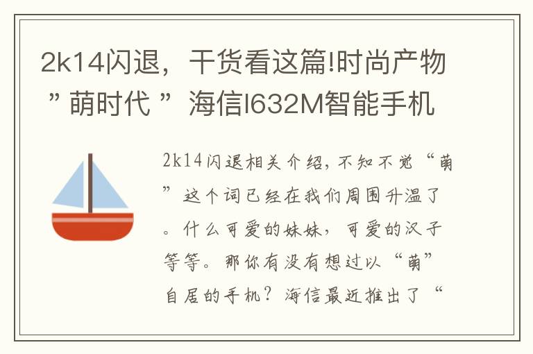 2k14闪退，干货看这篇!时尚产物＂萌时代＂ 海信I632M智能手机评测