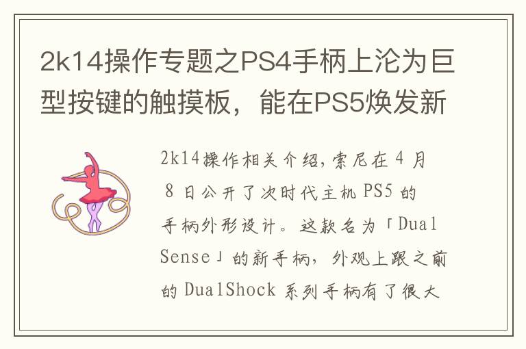 2k14操作专题之PS4手柄上沦为巨型按键的触摸板，能在PS5焕发新生吗？