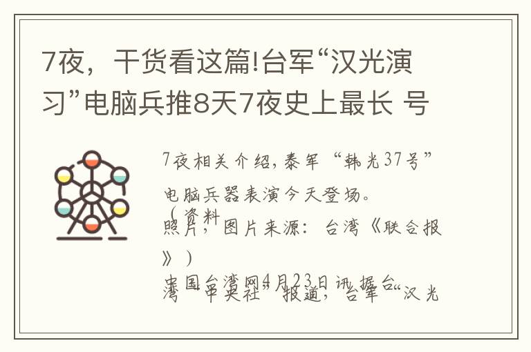 7夜，干货看这篇!台军“汉光演习”电脑兵推8天7夜史上最长 号称模拟解放军攻台各种可能