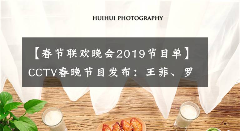 【春节联欢晚会2019节目单】CCTV春晚节目发布：王菲、罗英合唱、李谷一仍然是压轴的。