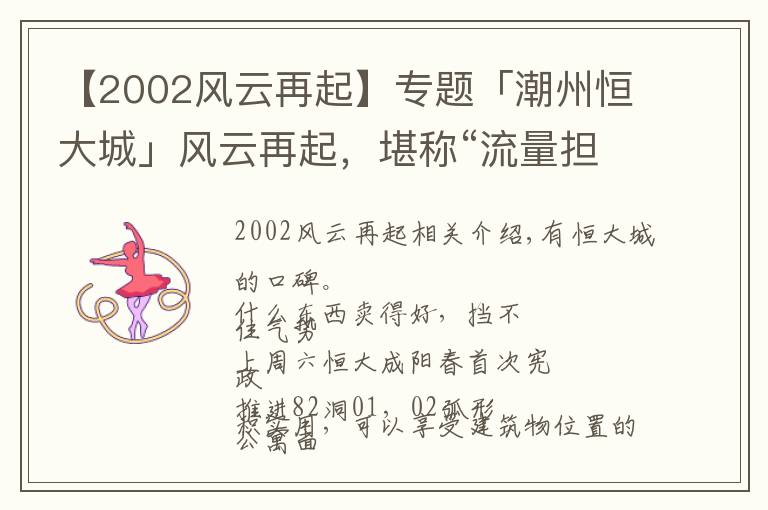 【2002风云再起】专题「潮州恒大城」风云再起，堪称“流量担当”的82栋臻席，应热加推