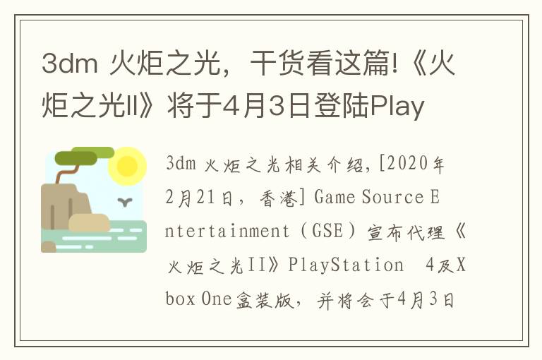 3dm 火炬之光，干货看这篇!《火炬之光II》将于4月3日登陆PlayStation4及Xbox One平台