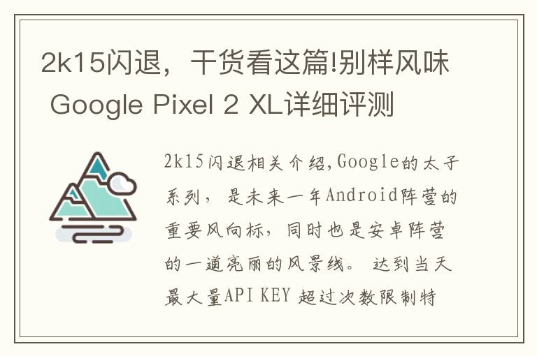 2k15闪退，干货看这篇!别样风味 Google Pixel 2 XL详细评测