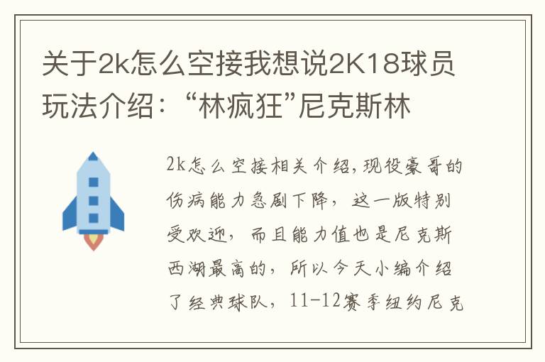 关于2k怎么空接我想说2K18球员玩法介绍：“林疯狂”尼克斯林书豪