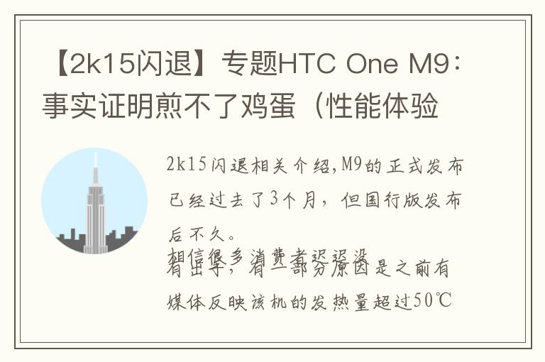 【2k15闪退】专题HTC One M9：事实证明煎不了鸡蛋（性能体验）