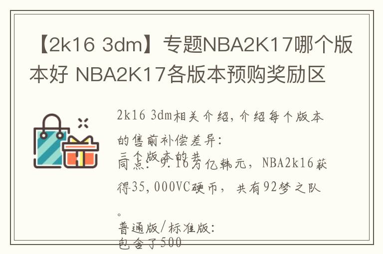 【2k16 3dm】专题NBA2K17哪个版本好 NBA2K17各版本预购奖励区别一览