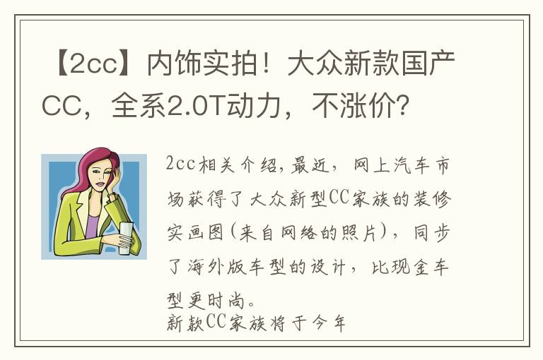 【2cc】内饰实拍！大众新款国产CC，全系2.0T动力，不涨价？