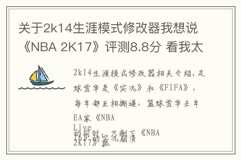 关于2k14生涯模式修改器我想说《NBA 2K17》评测8.8分 看我太空易的隔人暴扣！