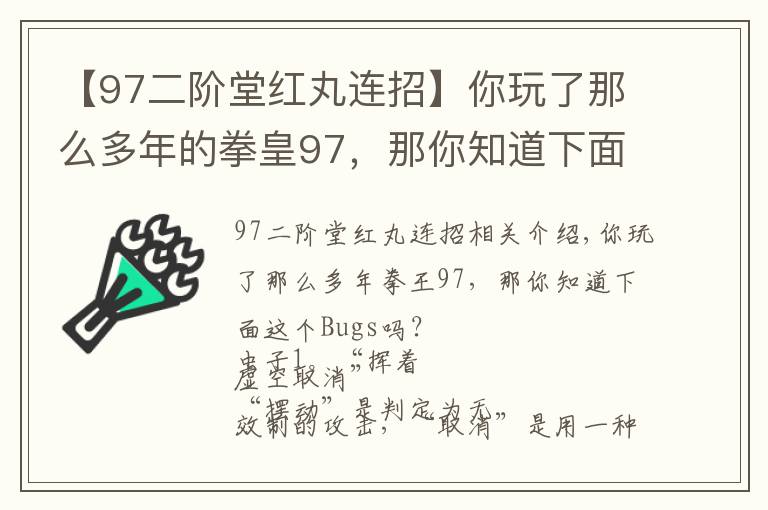 【97二阶堂红丸连招】你玩了那么多年的拳皇97，那你知道下面这些Bugs吗？