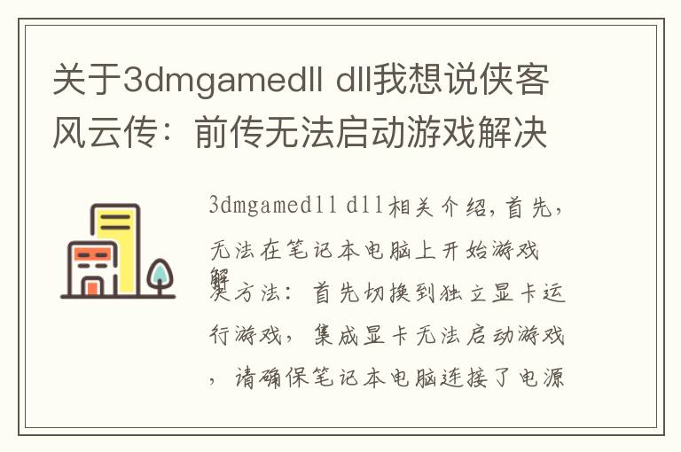 关于3dmgamedll dll我想说侠客风云传：前传无法启动游戏解决方法图文解析