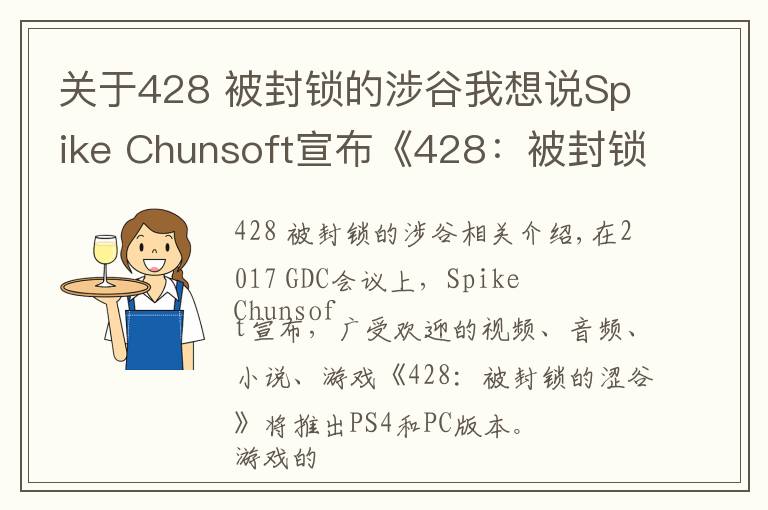 关于428 被封锁的涉谷我想说Spike Chunsoft宣布《428：被封锁的涩谷》将于2018年春天登陆PS4和PC平台