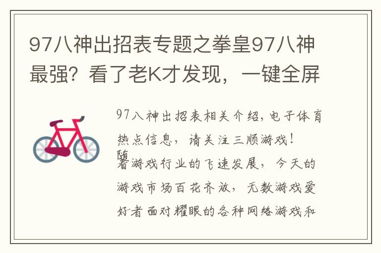 97八神出招表专题之拳皇97八神最强？看了老K才发现，一键全屏岚之山堪称无解