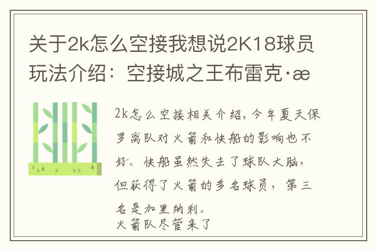 关于2k怎么空接我想说2K18球员玩法介绍：空接城之王布雷克·格里芬