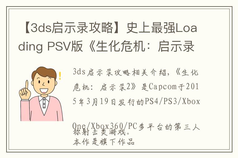 【3ds启示录攻略】史上最强Loading PSV版《生化危机：启示录2》评测