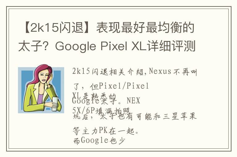 【2k15闪退】表现最好最均衡的太子？Google Pixel XL详细评测