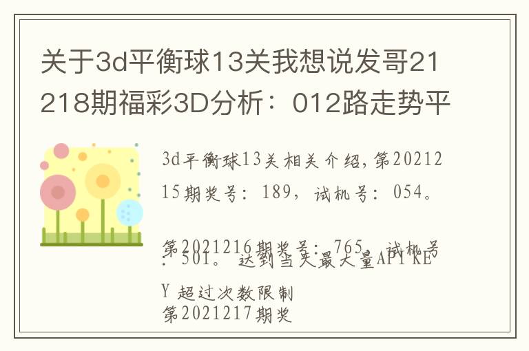 关于3d平衡球13关我想说发哥21218期福彩3D分析：012路走势平衡