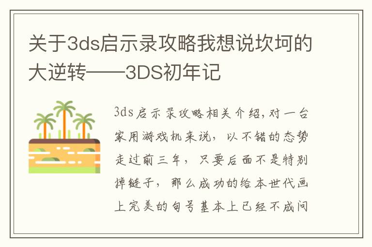 关于3ds启示录攻略我想说坎坷的大逆转——3DS初年记
