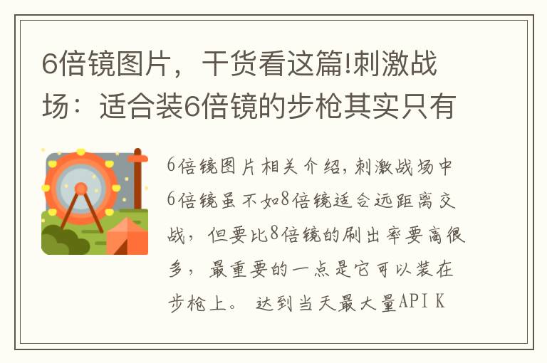 6倍镜图片，干货看这篇!刺激战场：适合装6倍镜的步枪其实只有3把，压不住枪不是你的错