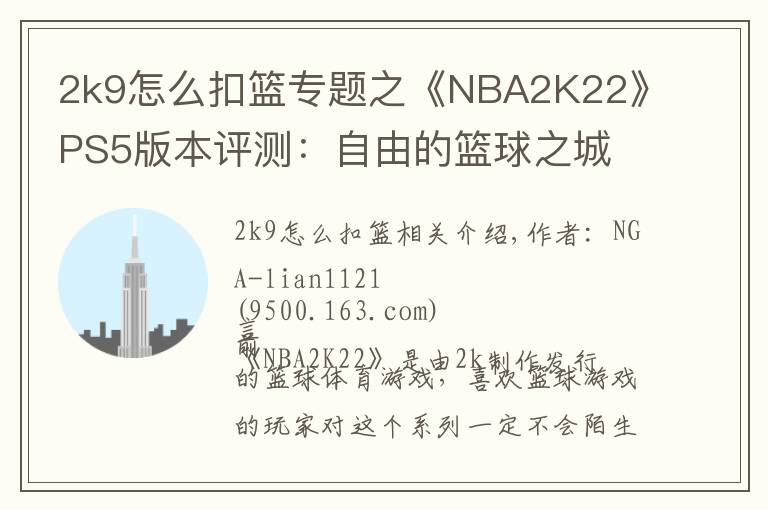 2k9怎么扣篮专题之《NBA2K22》PS5版本评测：自由的篮球之城 合格的系列续作