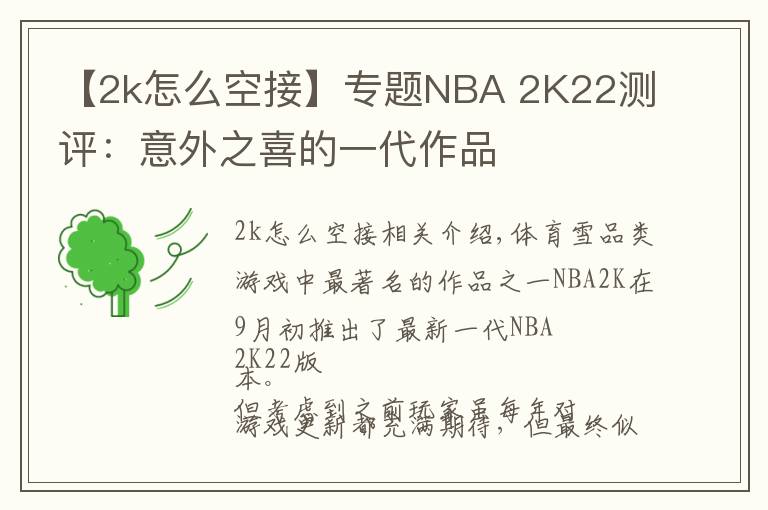 【2k怎么空接】专题NBA 2K22测评：意外之喜的一代作品