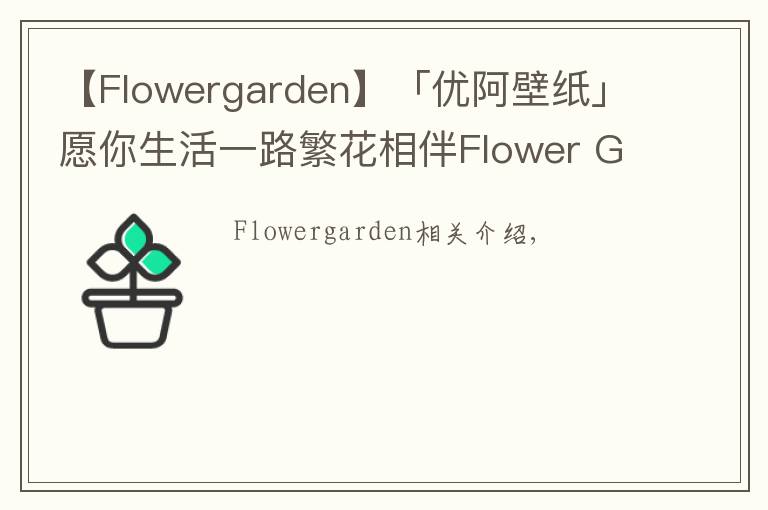 【Flowergarden】「优阿壁纸」愿你生活一路繁花相伴Flower Garden
