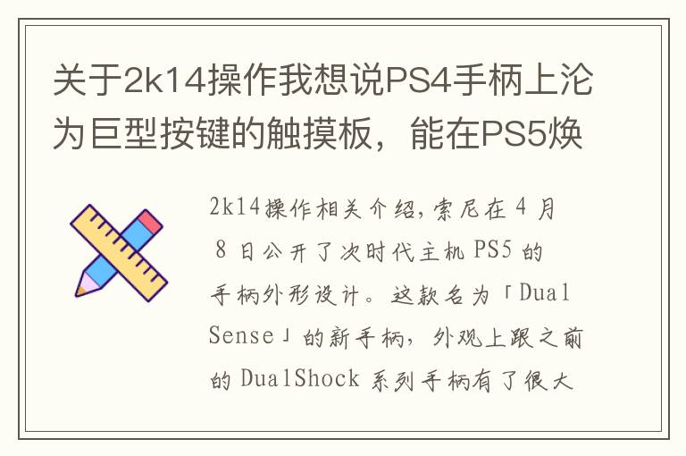 关于2k14操作我想说PS4手柄上沦为巨型按键的触摸板，能在PS5焕发新生吗？